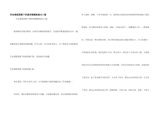 学会感恩国旗下的演讲稿模板集合5篇