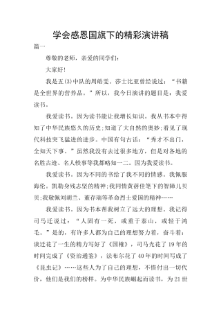 学会感恩国旗下的精彩演讲稿