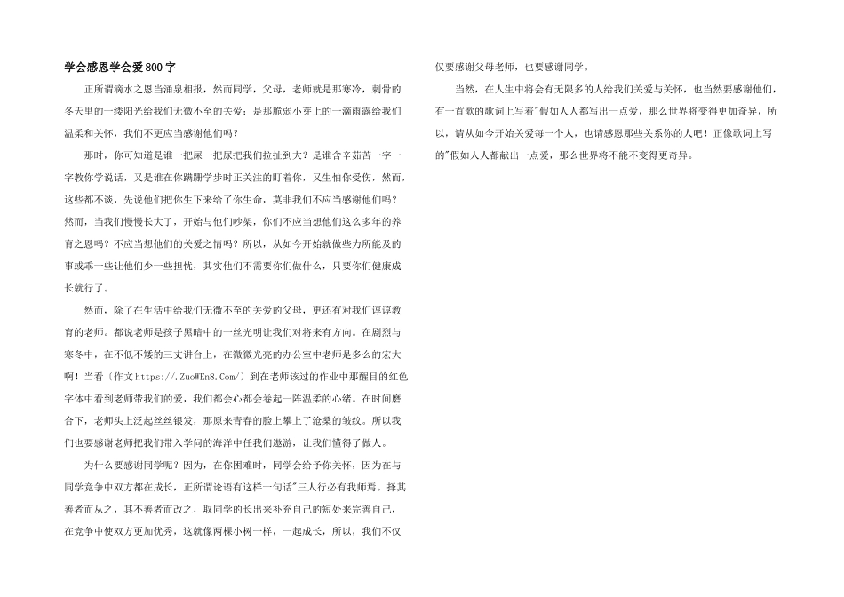学会感恩学会爱800字_第1页