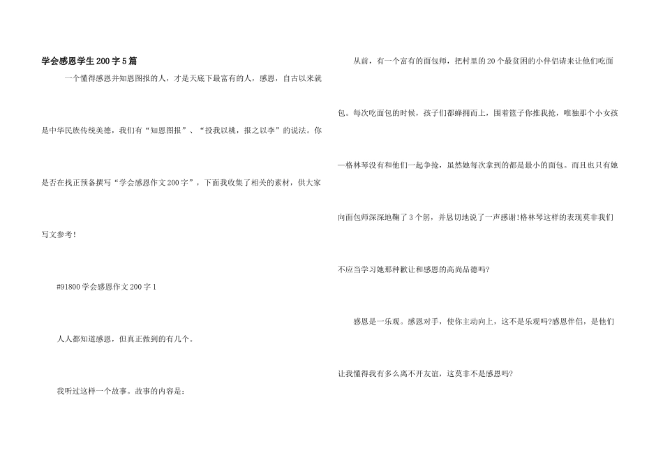 学会感恩学生200字5篇_第1页