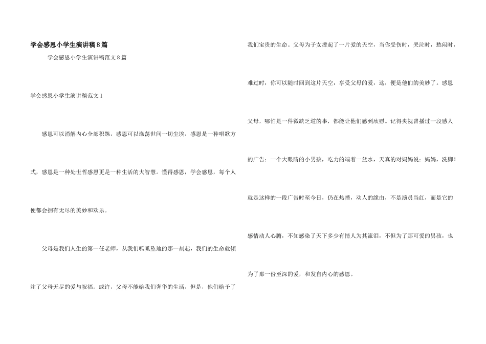 学会感恩小学生演讲稿8篇_第1页