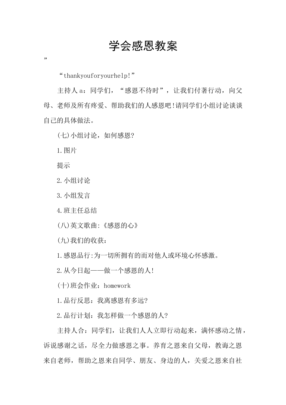学会感恩教案_第1页