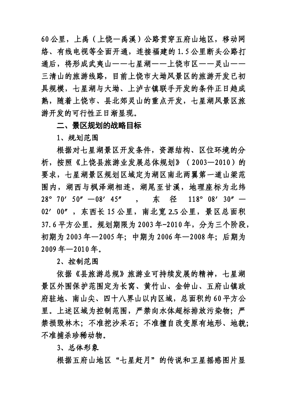 上饶县七星湖风景区旅游开发可行性报告_第2页