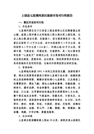 上饶县七星湖风景区旅游开发可行性报告