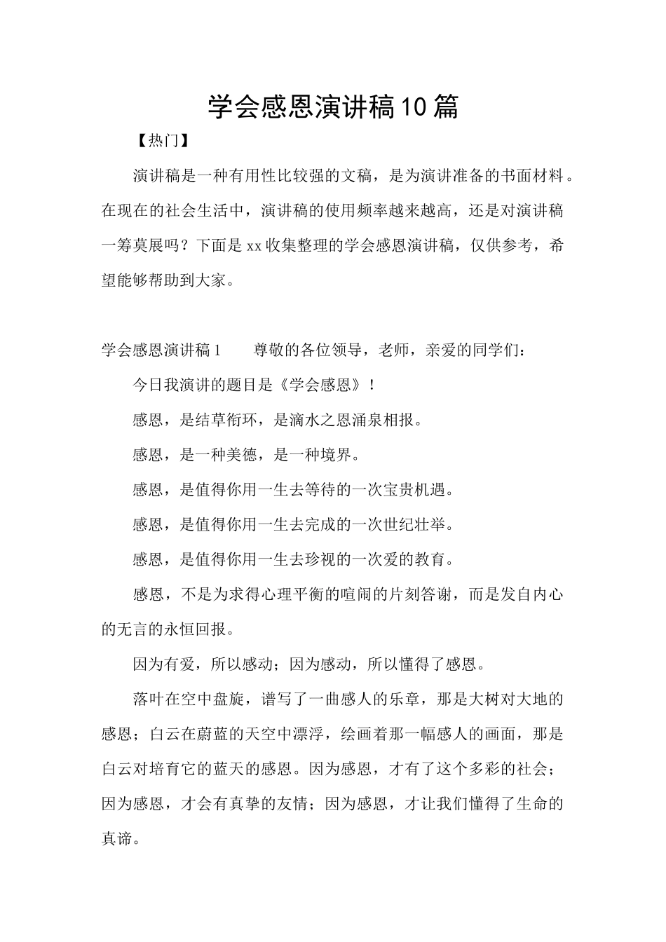 学会感恩演讲稿10篇_第1页