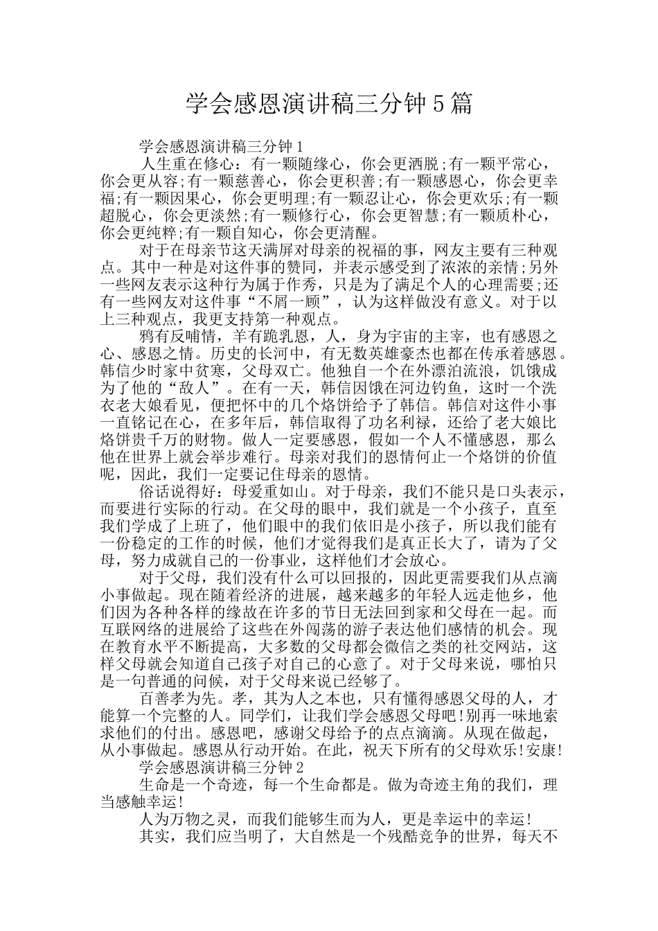 学会感恩演讲稿三分钟5篇_第1页