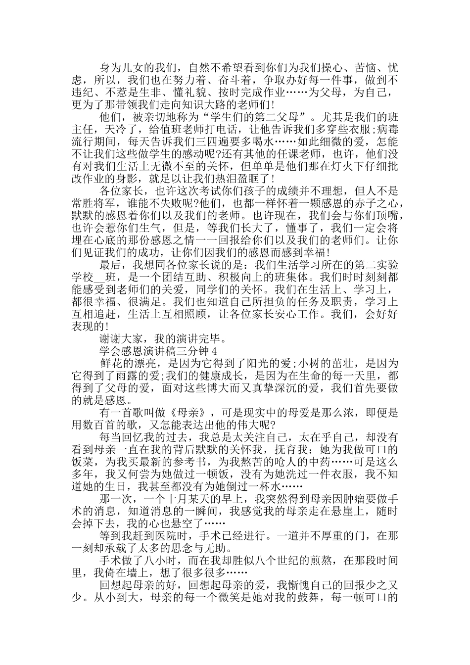 学会感恩演讲稿三分钟5篇_第3页