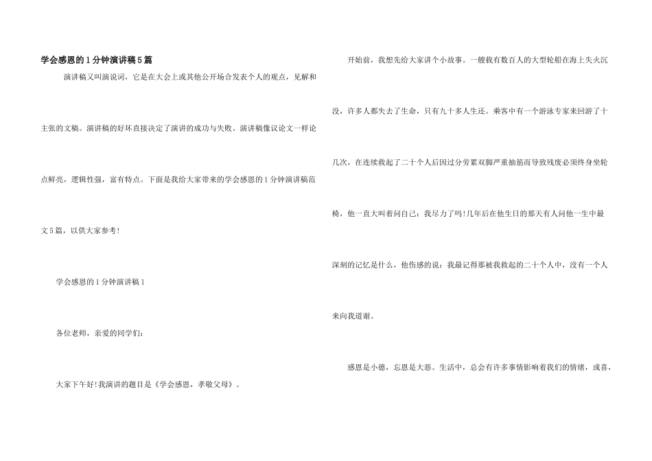 学会感恩的1分钟演讲稿5篇_第1页