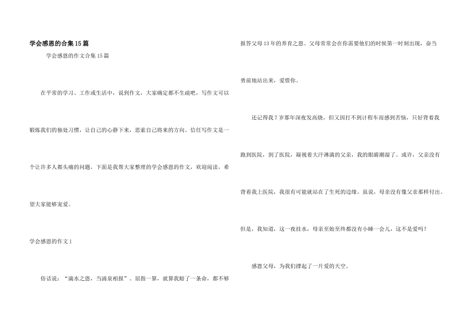 学会感恩的合集15篇_第1页