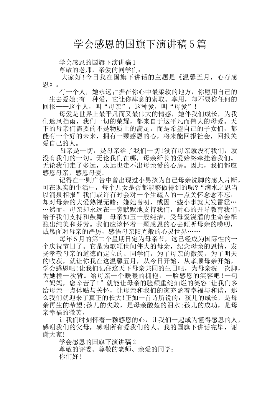学会感恩的国旗下演讲稿5篇_第1页