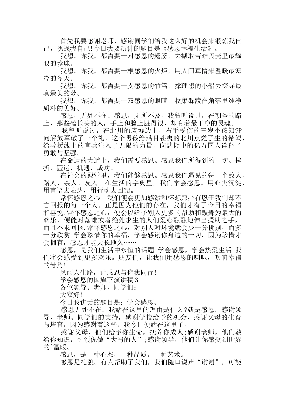 学会感恩的国旗下演讲稿5篇_第2页