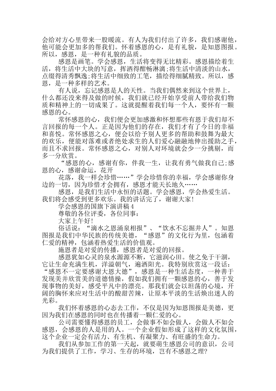 学会感恩的国旗下演讲稿5篇_第3页