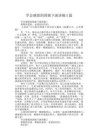 学会感恩的国旗下演讲稿5篇