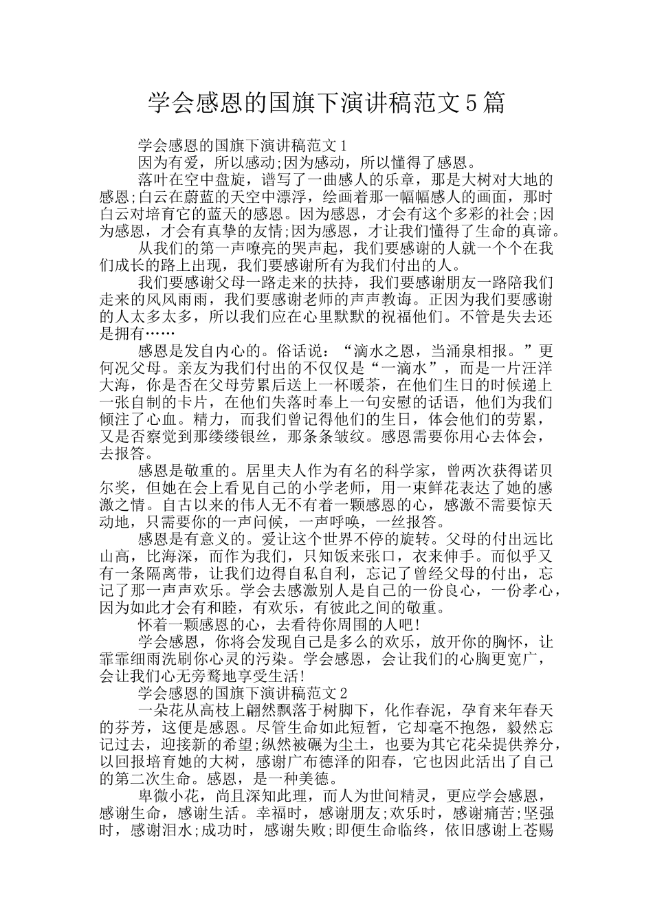 学会感恩的国旗下演讲稿范文5篇_第1页