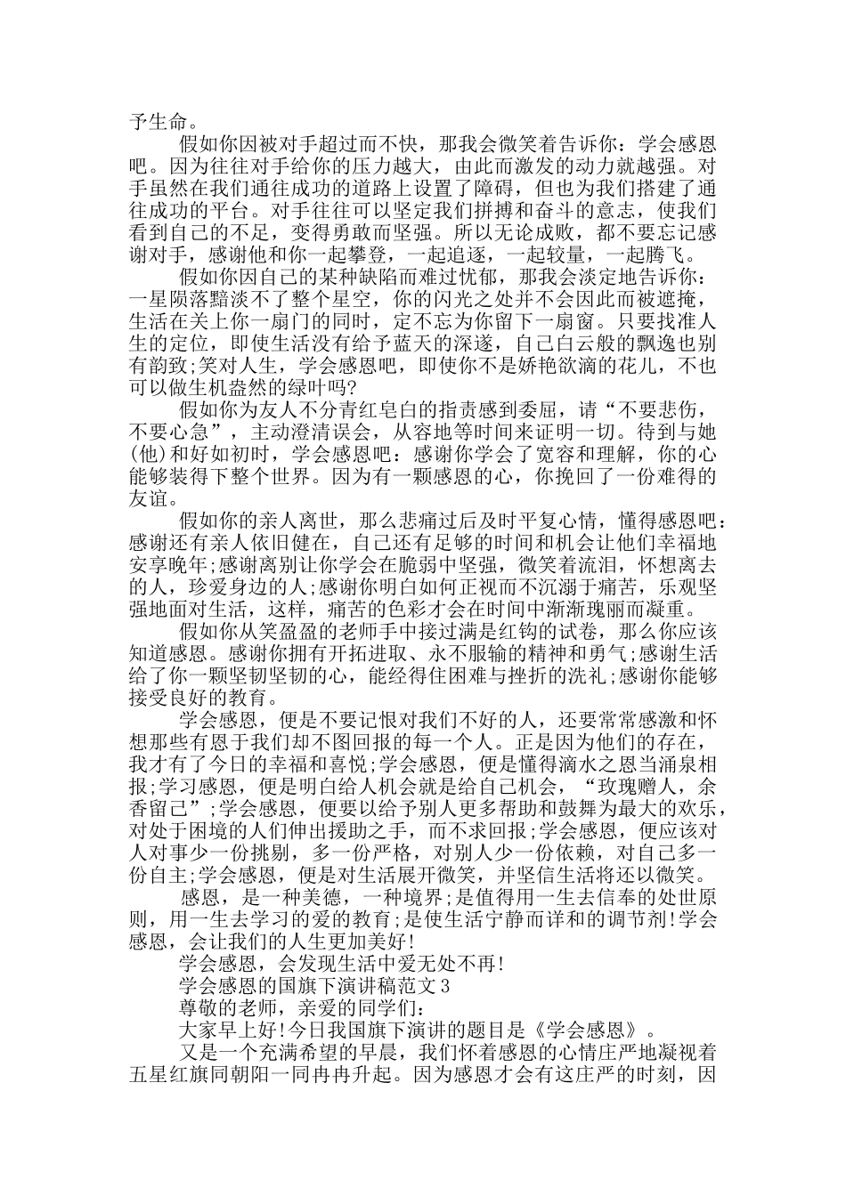 学会感恩的国旗下演讲稿范文5篇_第2页