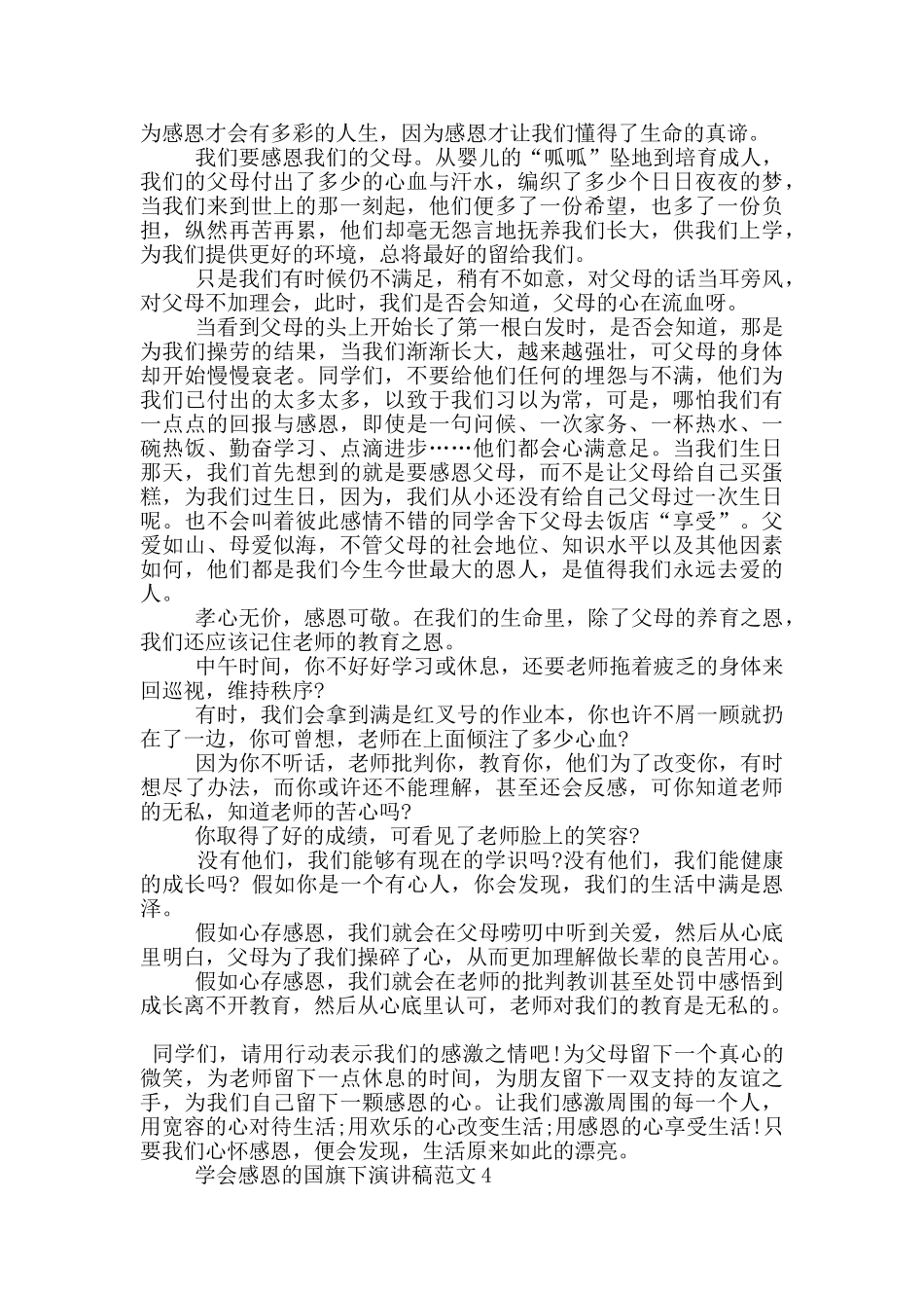 学会感恩的国旗下演讲稿范文5篇_第3页
