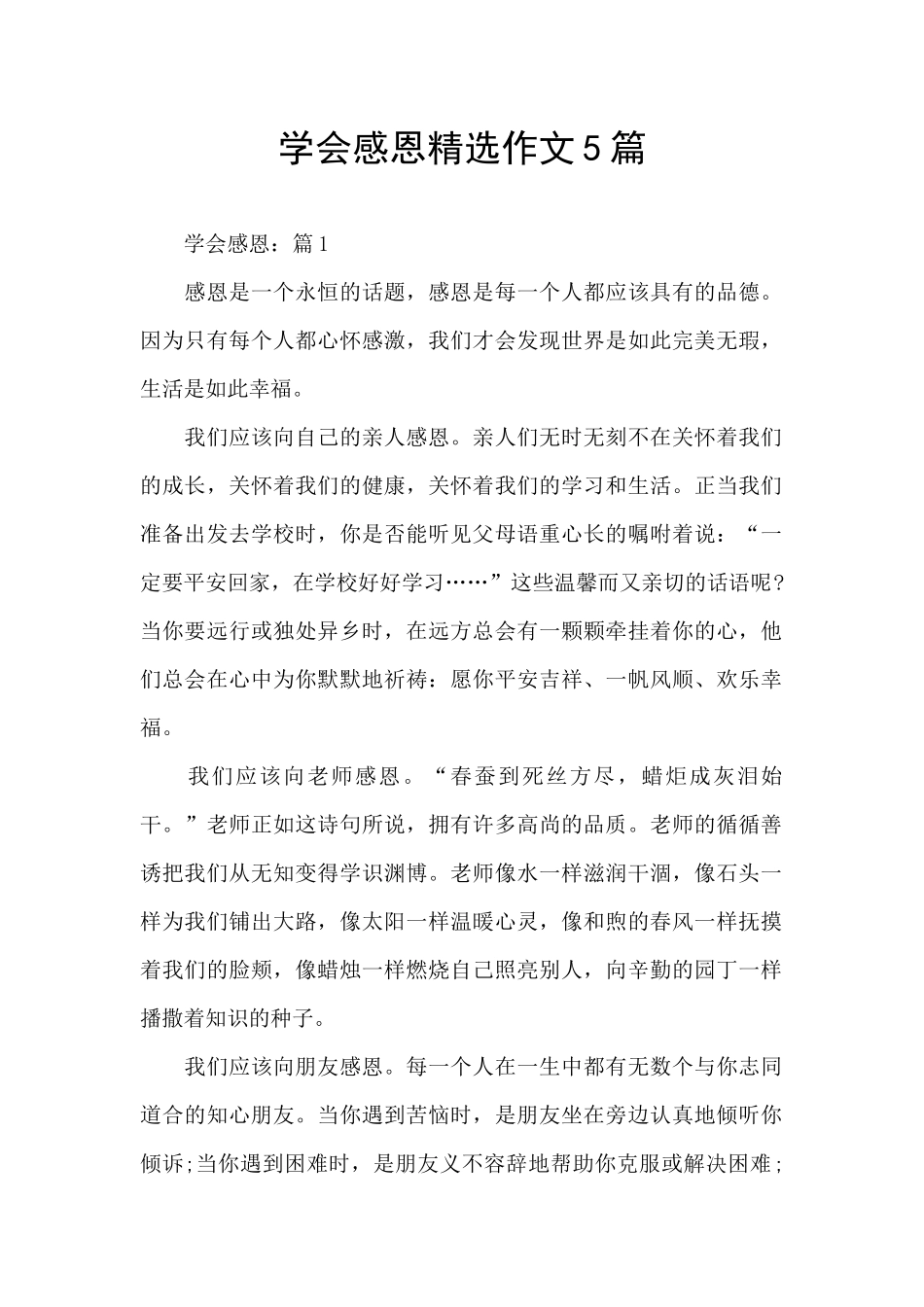 学会感恩精选作文5篇_第1页