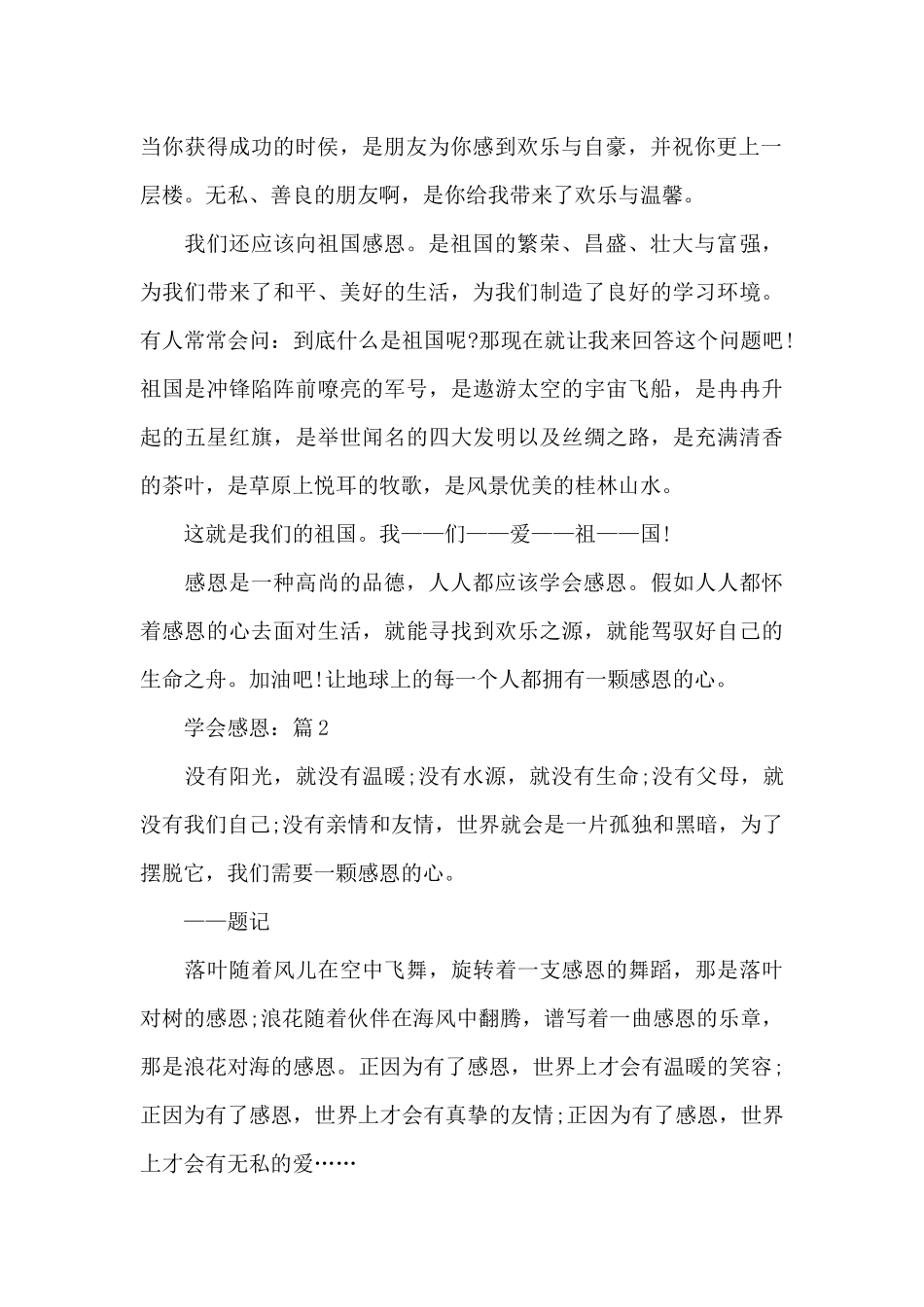 学会感恩精选作文5篇_第2页