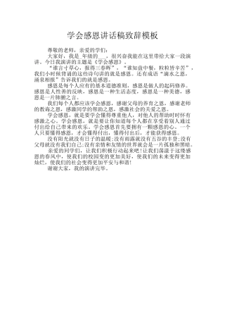 学会感恩讲话稿致辞模板