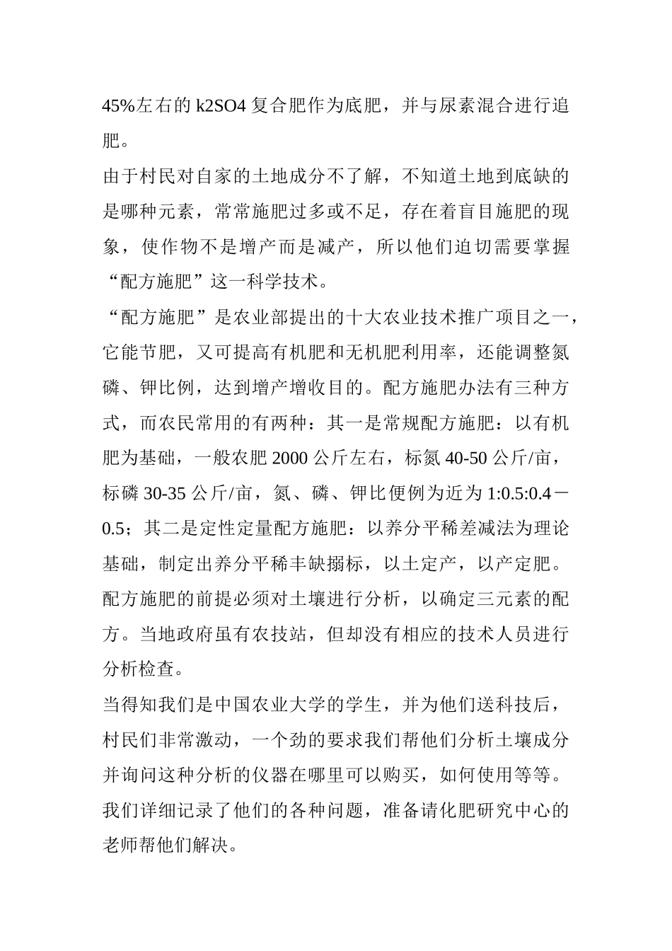 社会实践调查报告-农民急需科技施肥_第2页