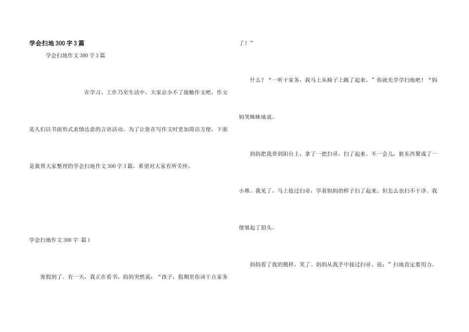 学会扫地300字3篇_第1页