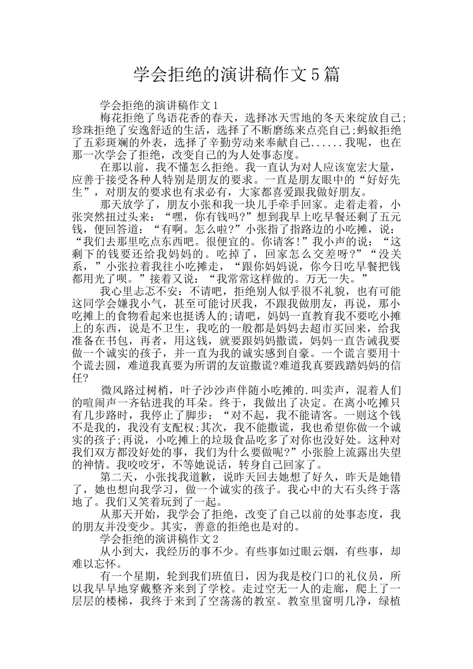 学会拒绝的演讲稿作文5篇_第1页