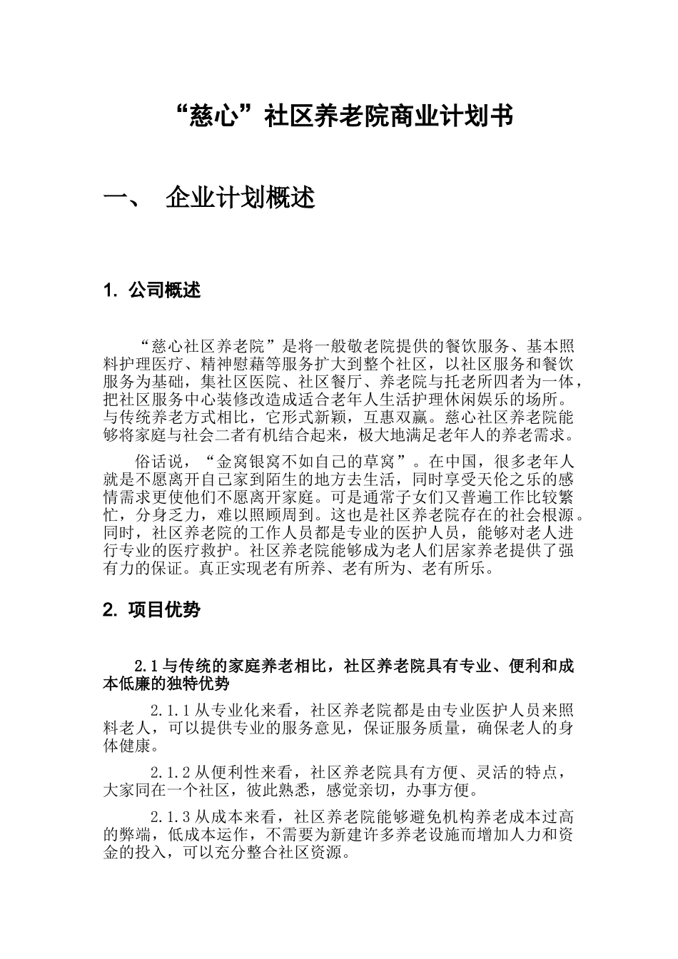 社区养老院商业计划书_第1页