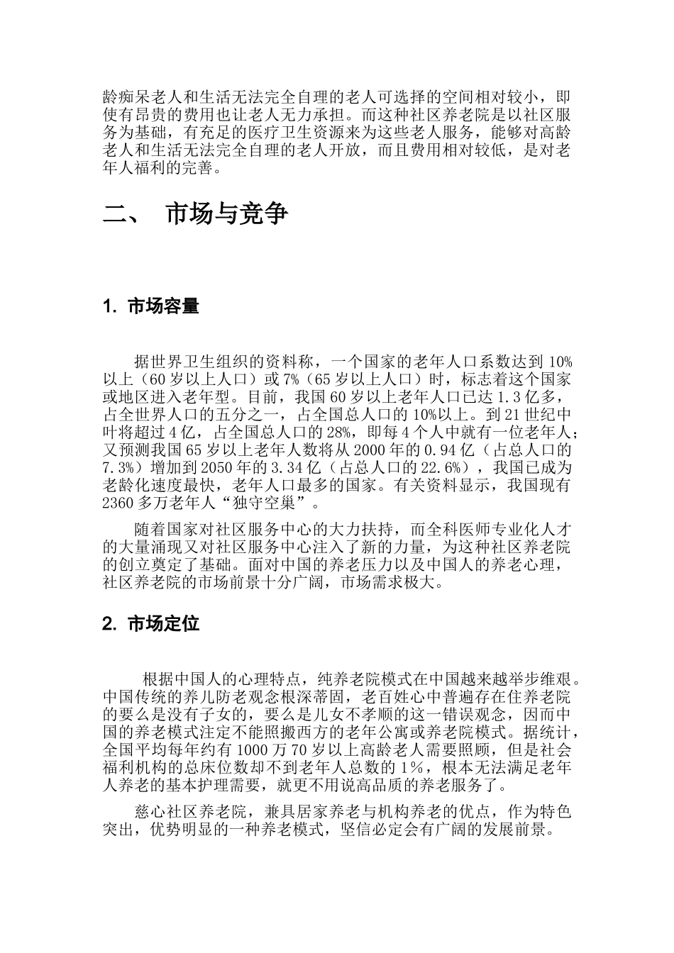 社区养老院商业计划书_第3页