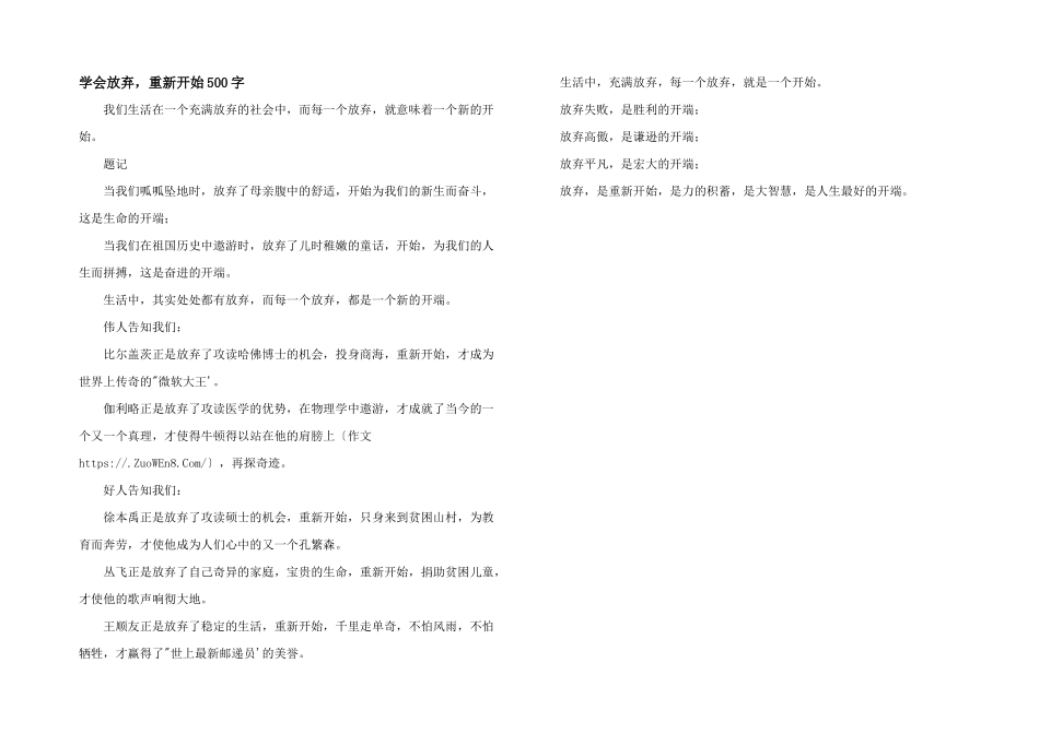学会放弃，重新开始500字_第1页