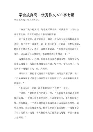 学会放弃高二优秀作文600字七篇