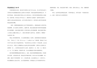 学会欣赏自己700字
