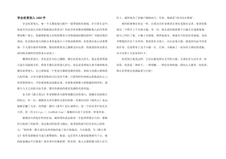 学会欣赏别人1000字