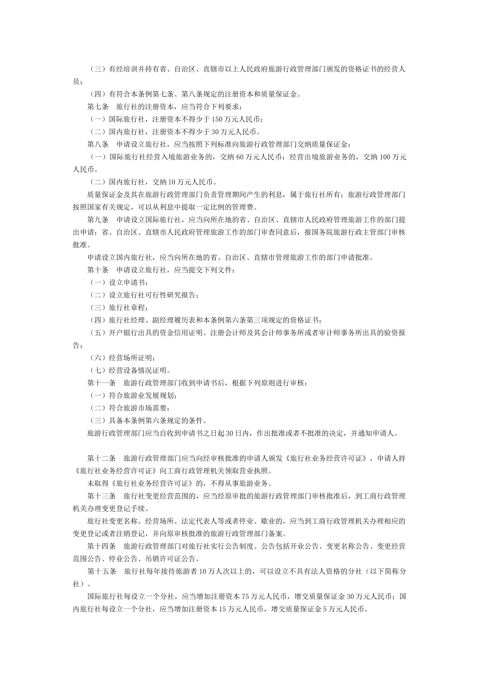 申请设立旅行社技术告书_第2页