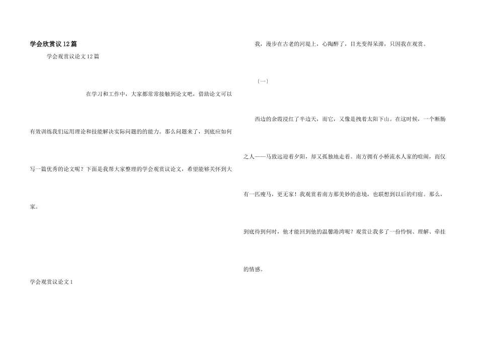 学会欣赏议12篇_第1页