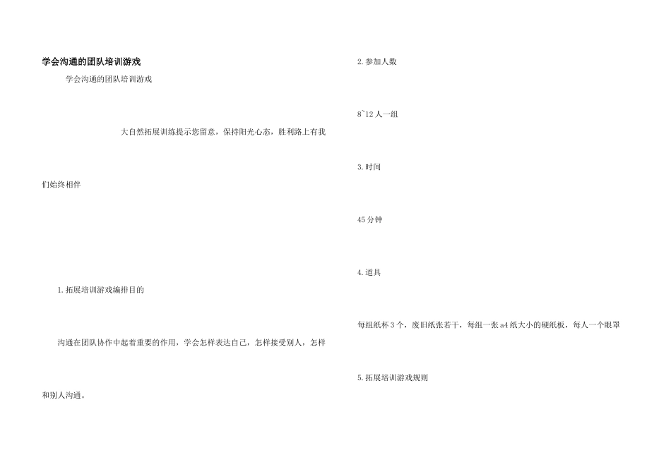 学会沟通的团队培训游戏_第1页