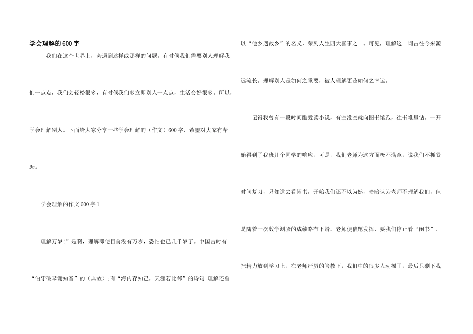 学会理解的600字_第1页