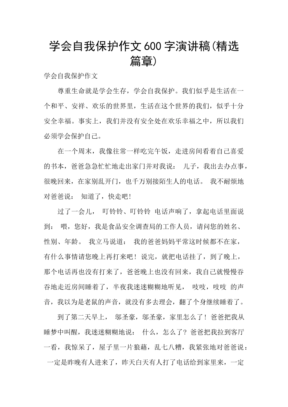 学会自我保护作文600字演讲稿_第1页