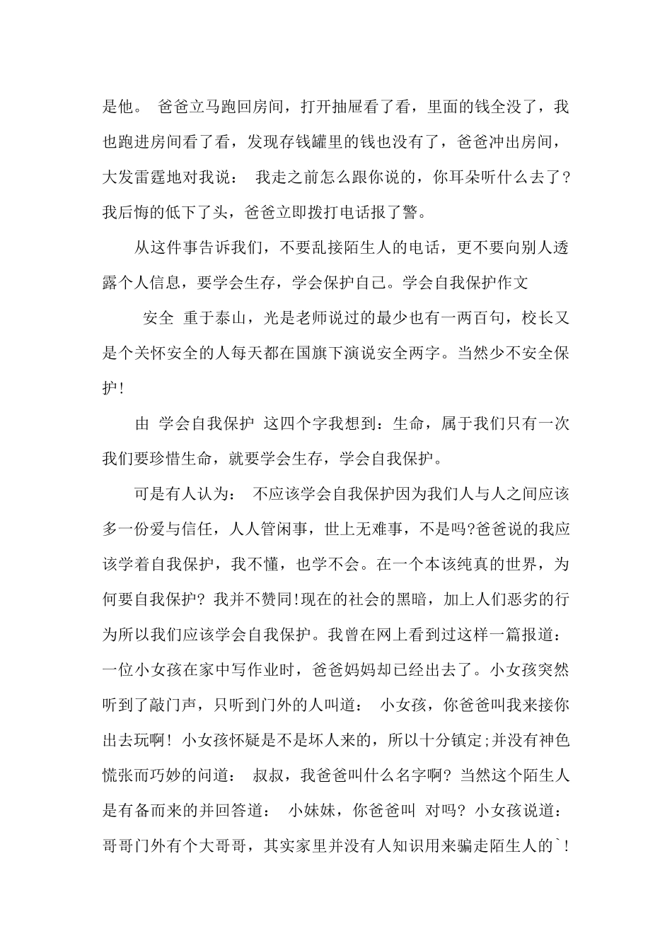学会自我保护作文600字演讲稿_第2页