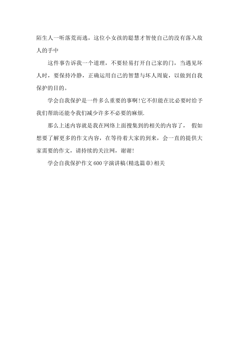 学会自我保护作文600字演讲稿_第3页