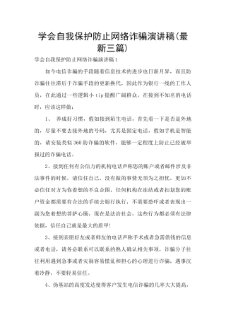 学会自我保护防止网络诈骗演讲稿