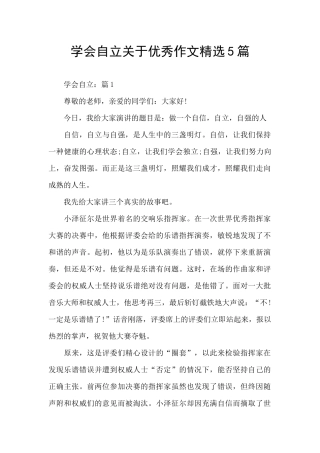 学会自立关于优秀作文精选5篇