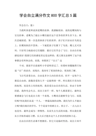 学会自立满分作文800字汇总5篇