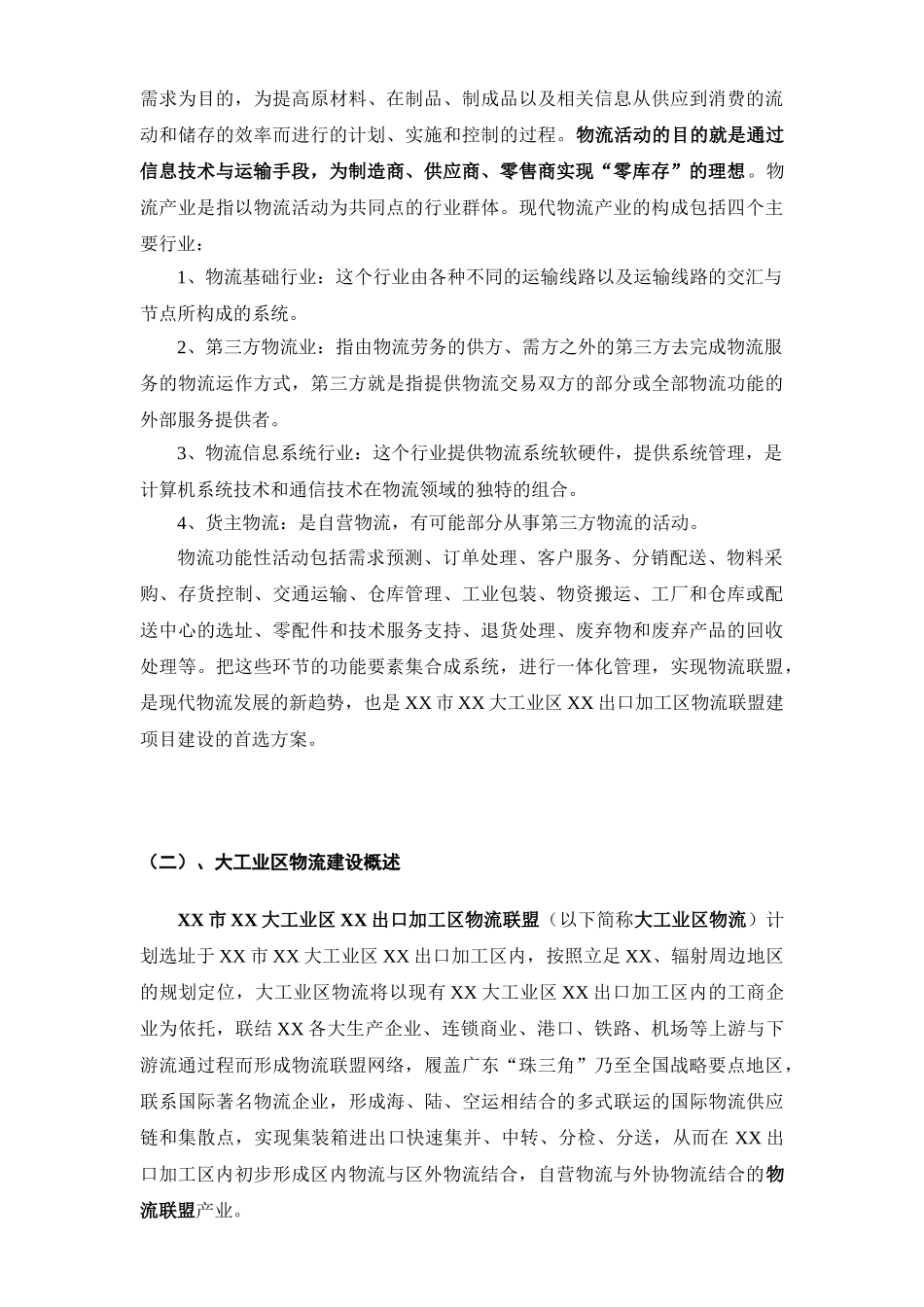 深圳市XX大工业区出口加工区物流联盟规划_第3页