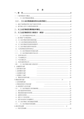 深圳市XX大工业区出口加工区物流联盟规划