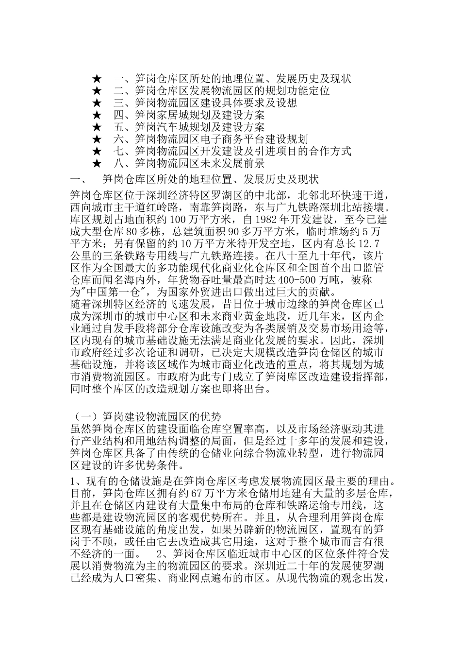 深圳市罗湖区笋岗物流园区建设规划的商业计划书_第1页
