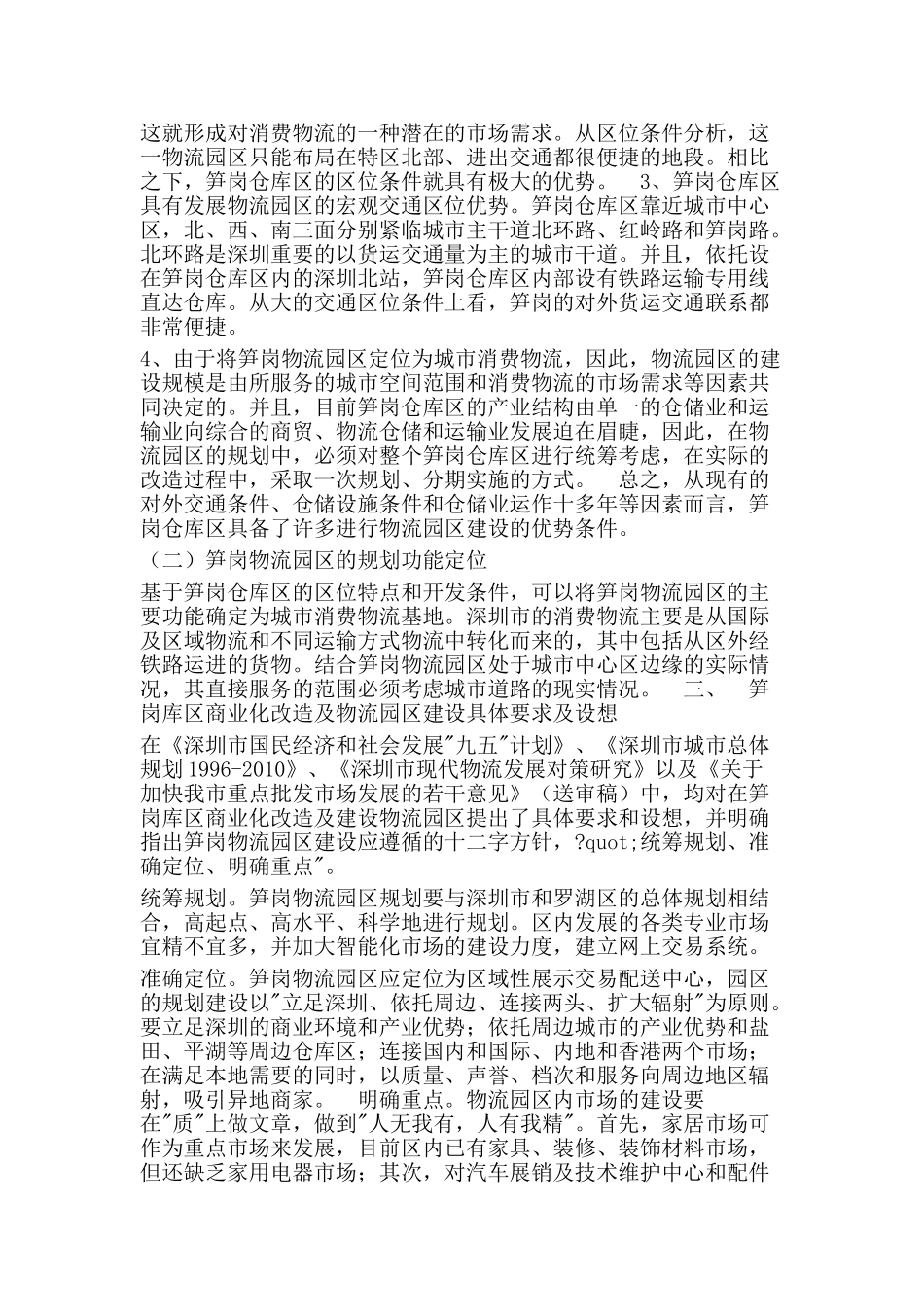 深圳市罗湖区笋岗物流园区建设规划的商业计划书_第2页