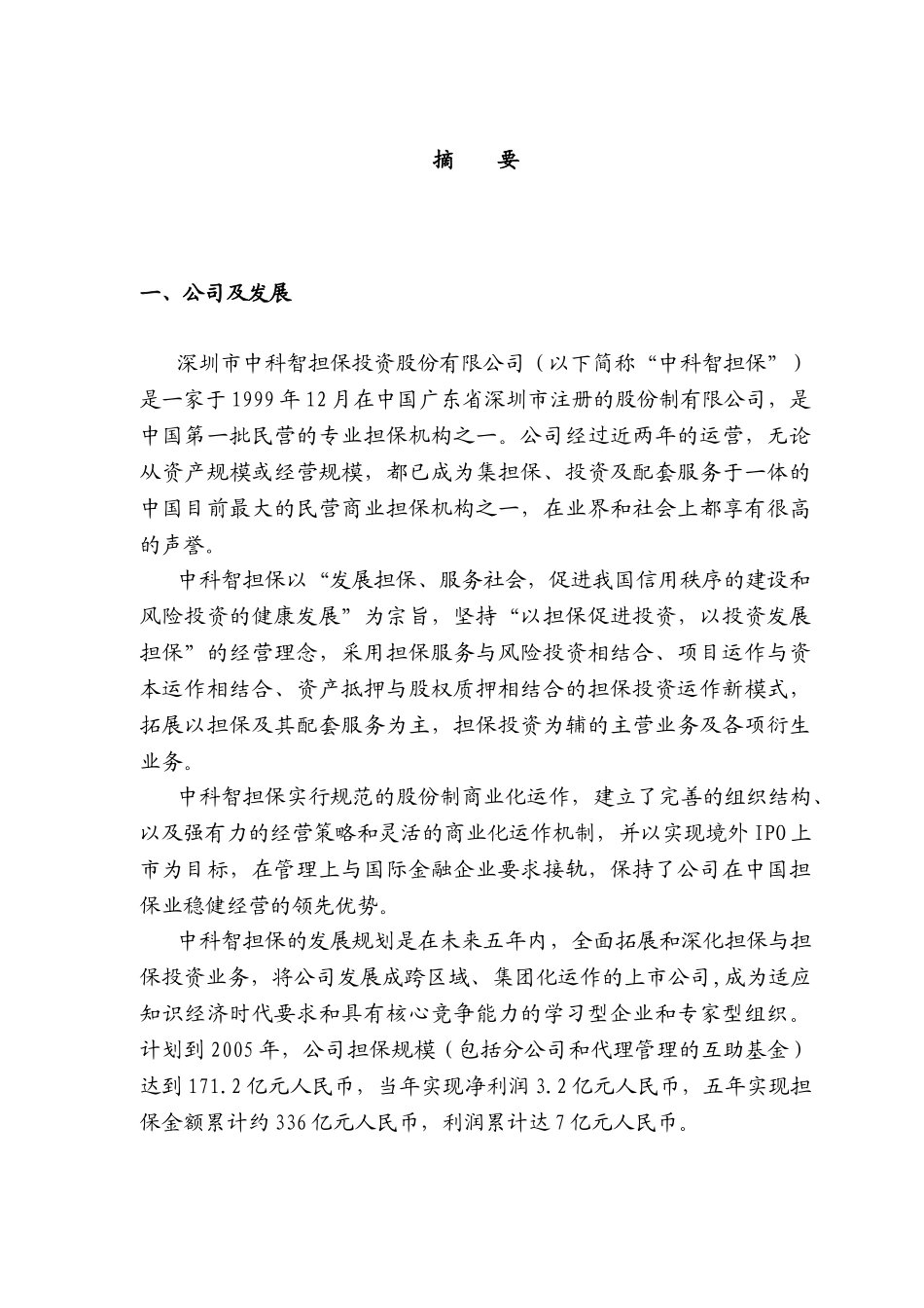 深圳市中科智担保投资股份有限公司商业计划书_第1页