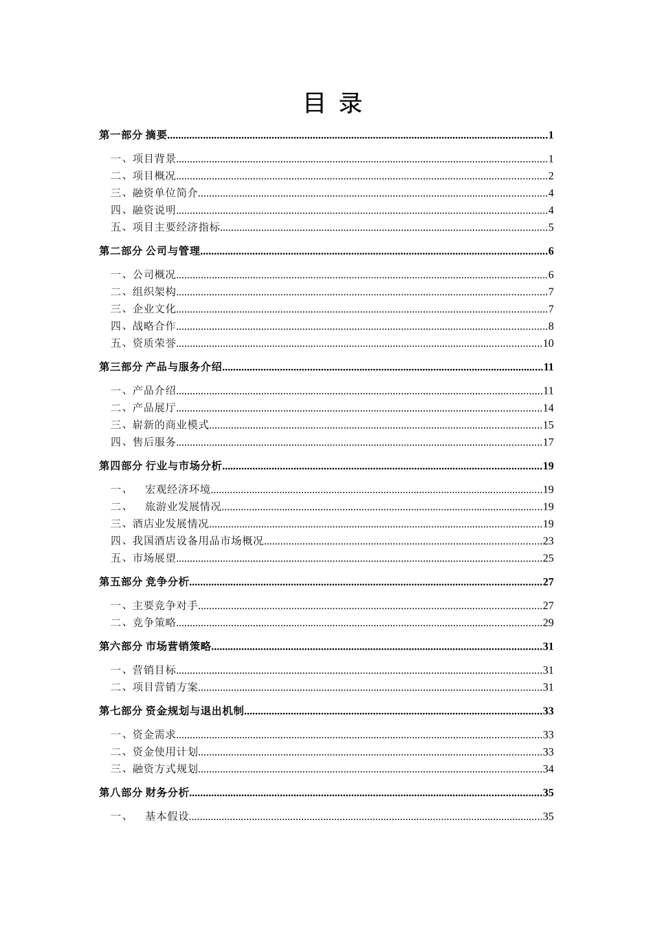 深圳陶贞源酒店用品公司融资商业计划书_第1页