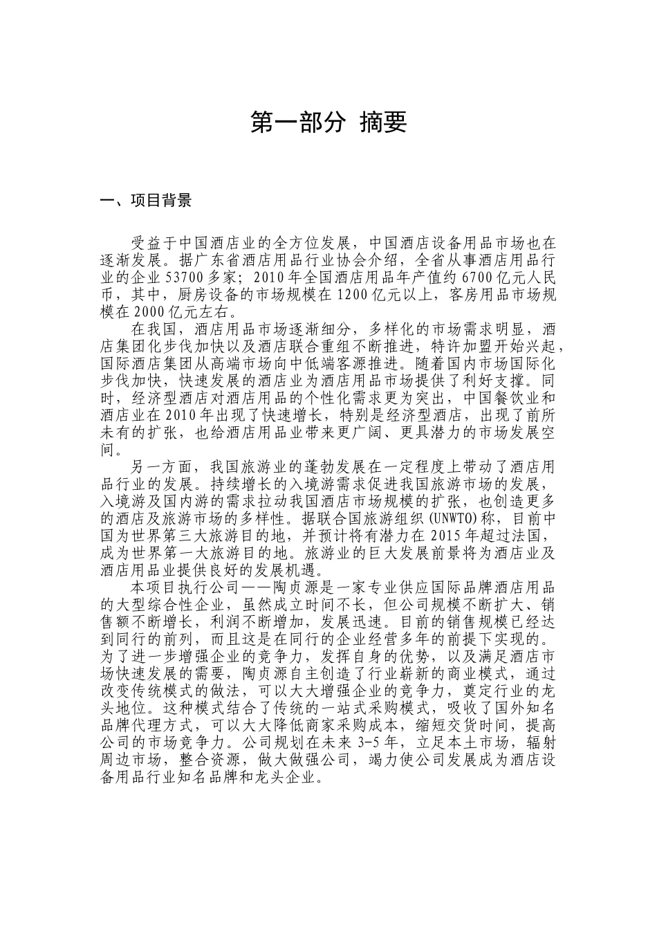 深圳陶贞源酒店用品公司融资商业计划书_第3页