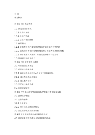 神州农业商贸物流园区商业计划书